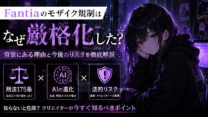 Fantiaのモザイク規制はなぜ厳格化した？刑法175条・AI・法的リスクを整理