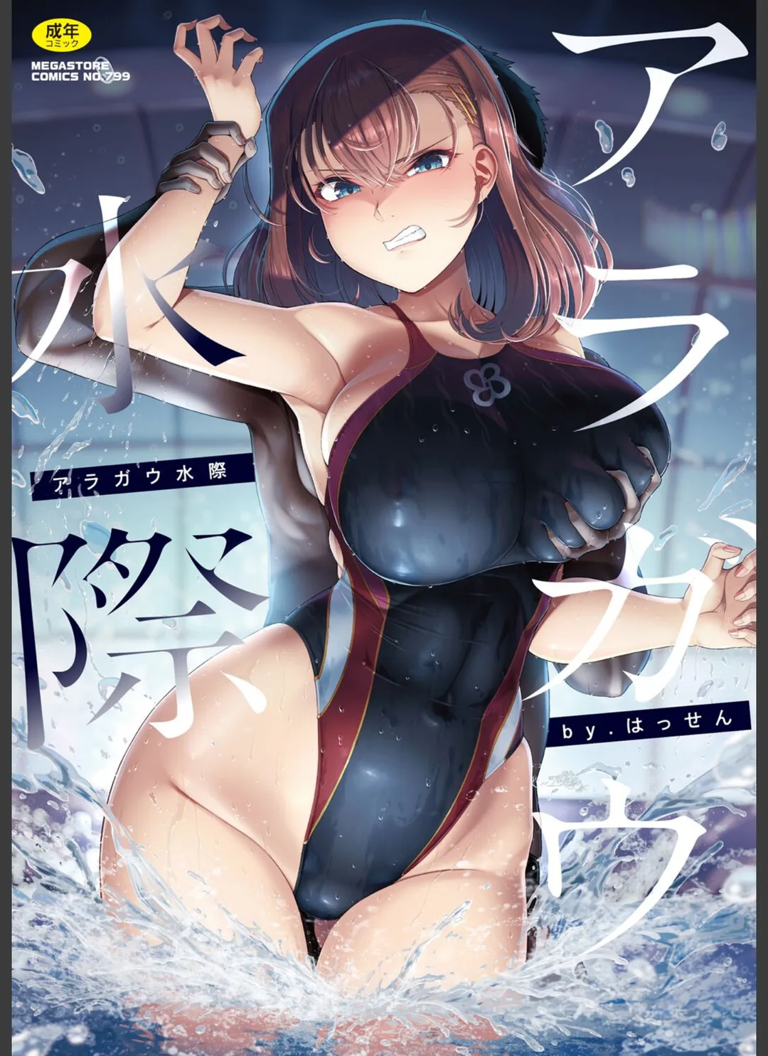 アラガウ水際 試し読みサンプル 1