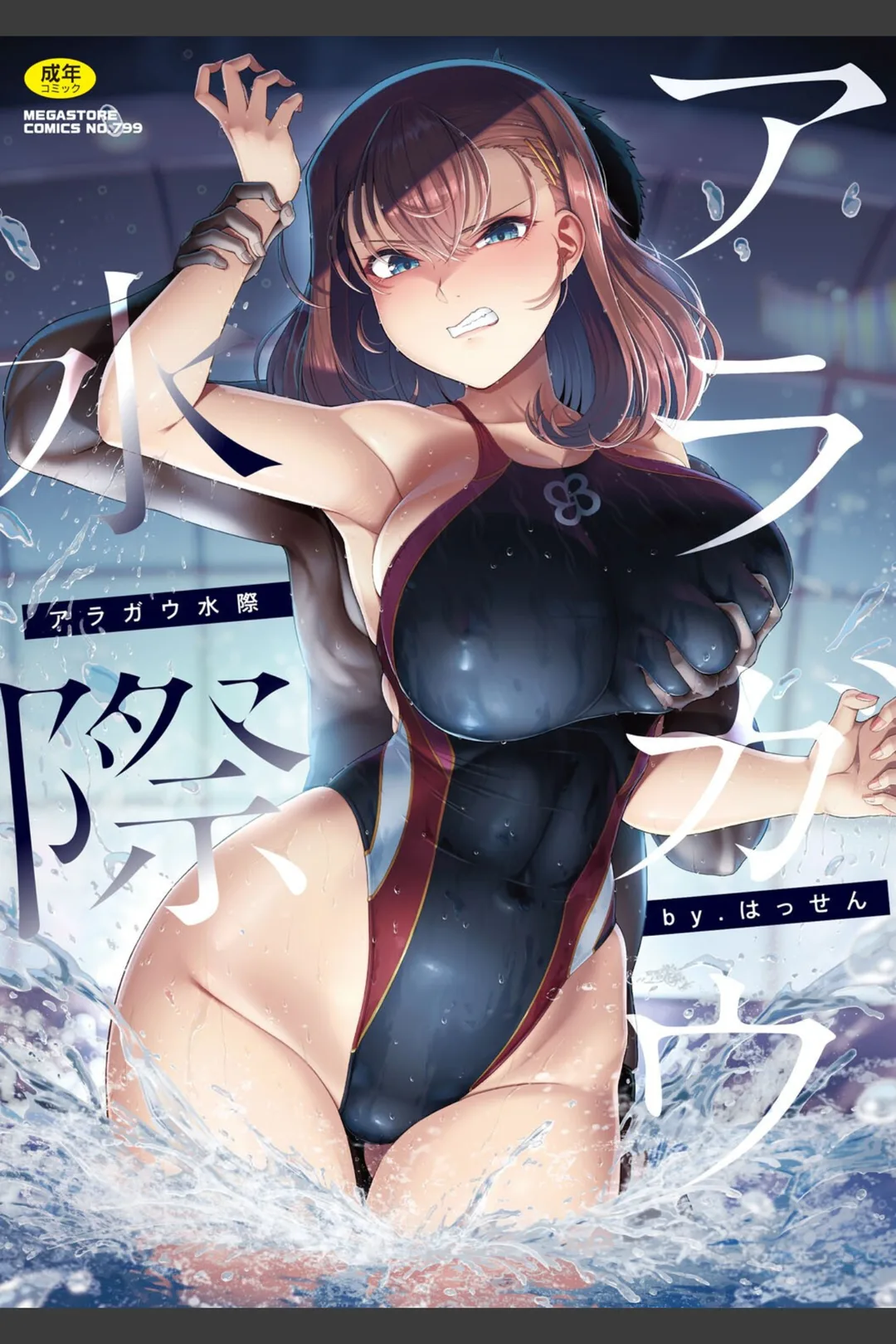 アラガウ水際 試し読みサンプル 2