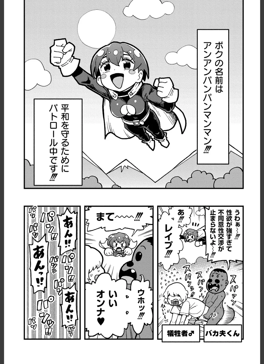 それイケ!アンアンパンパンマンマン(単話) 試し読みサンプル 1
