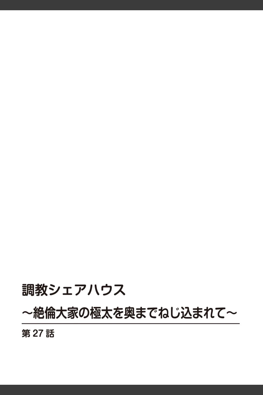 調教シェアハウス〜絶倫大家の極太を奥までねじ込まれて〜(単話) 試し読みサンプル 2