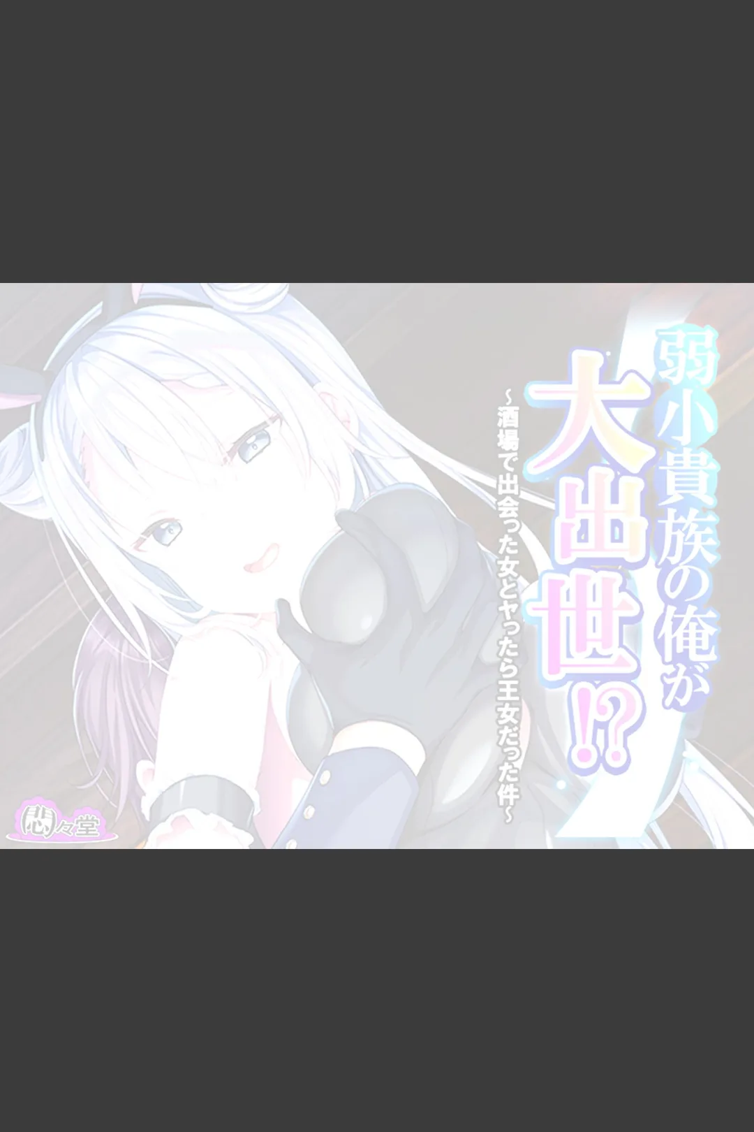 弱小貴族の俺が大出世!?(単話) 試し読みサンプル 2