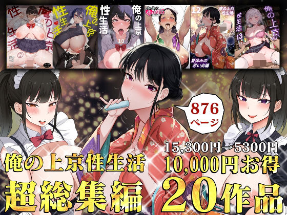 俺の上京性生活総集編【1-20】 パッケージ画像