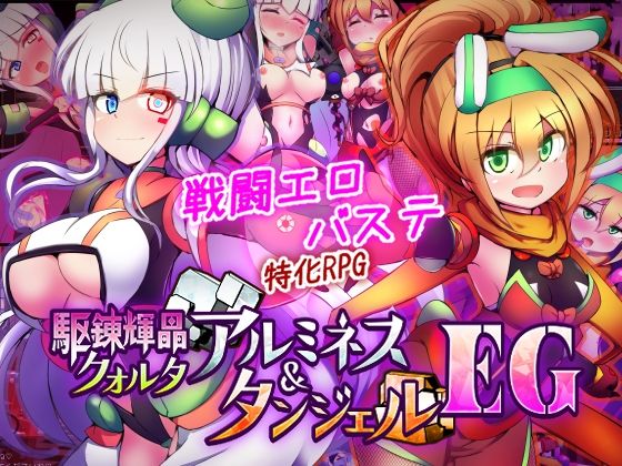 駆錬輝晶 クォルタ アルミネス ＆ タンジェル EG パッケージ画像