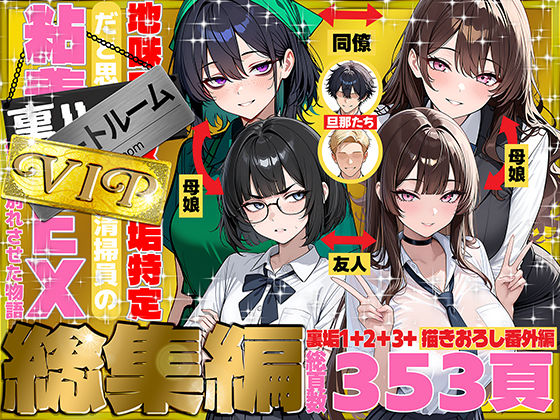 地味でブスだと思ってた新人清掃員の裏垢特定 粘着SEXで彼氏と別れさせた物語 VIP 総集編 パッケージ画像