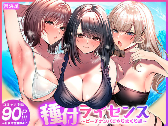 種付ライセンス〜ビーチナンパでやりまくり編〜 パッケージ画像
