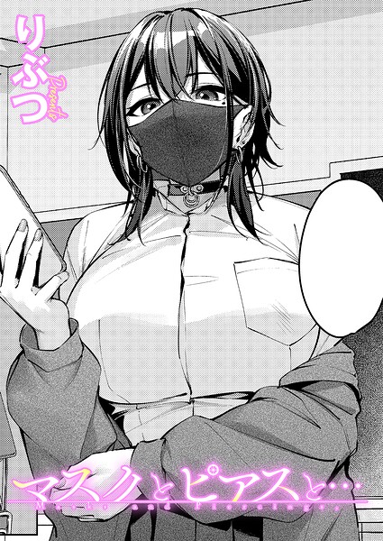 マスクとピアスと…（単話） パッケージ画像