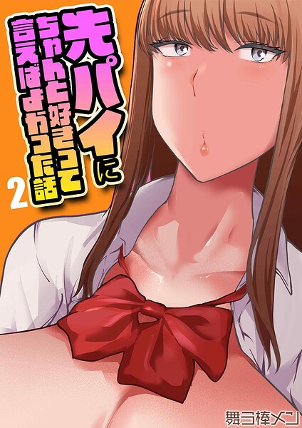 先パイにちゃんと好きって言えばよかった話（単話） パッケージ画像