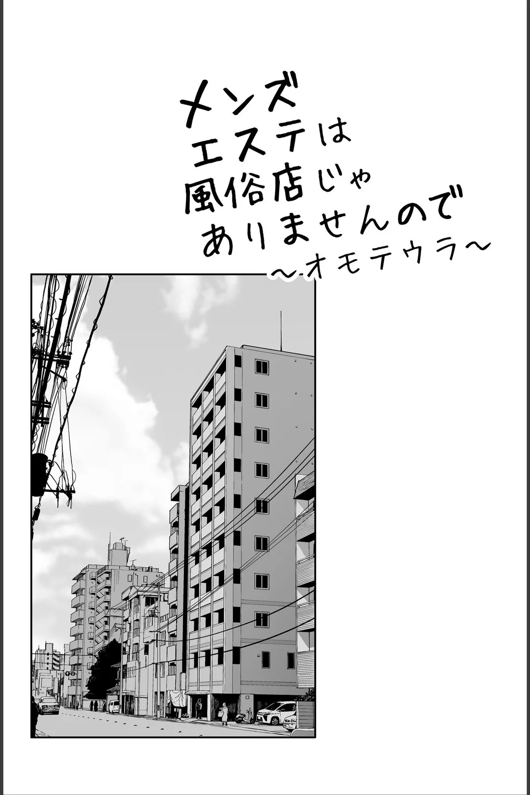 メンズエステは風俗店じゃありませんので〜オモテウラ〜 試し読みサンプル 2