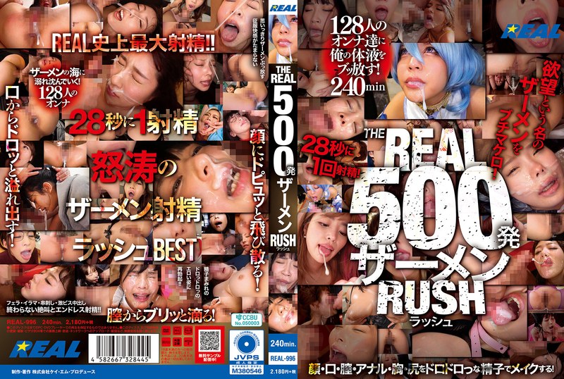 THE REAL 500発ザーメン RUSH パッケージ画像