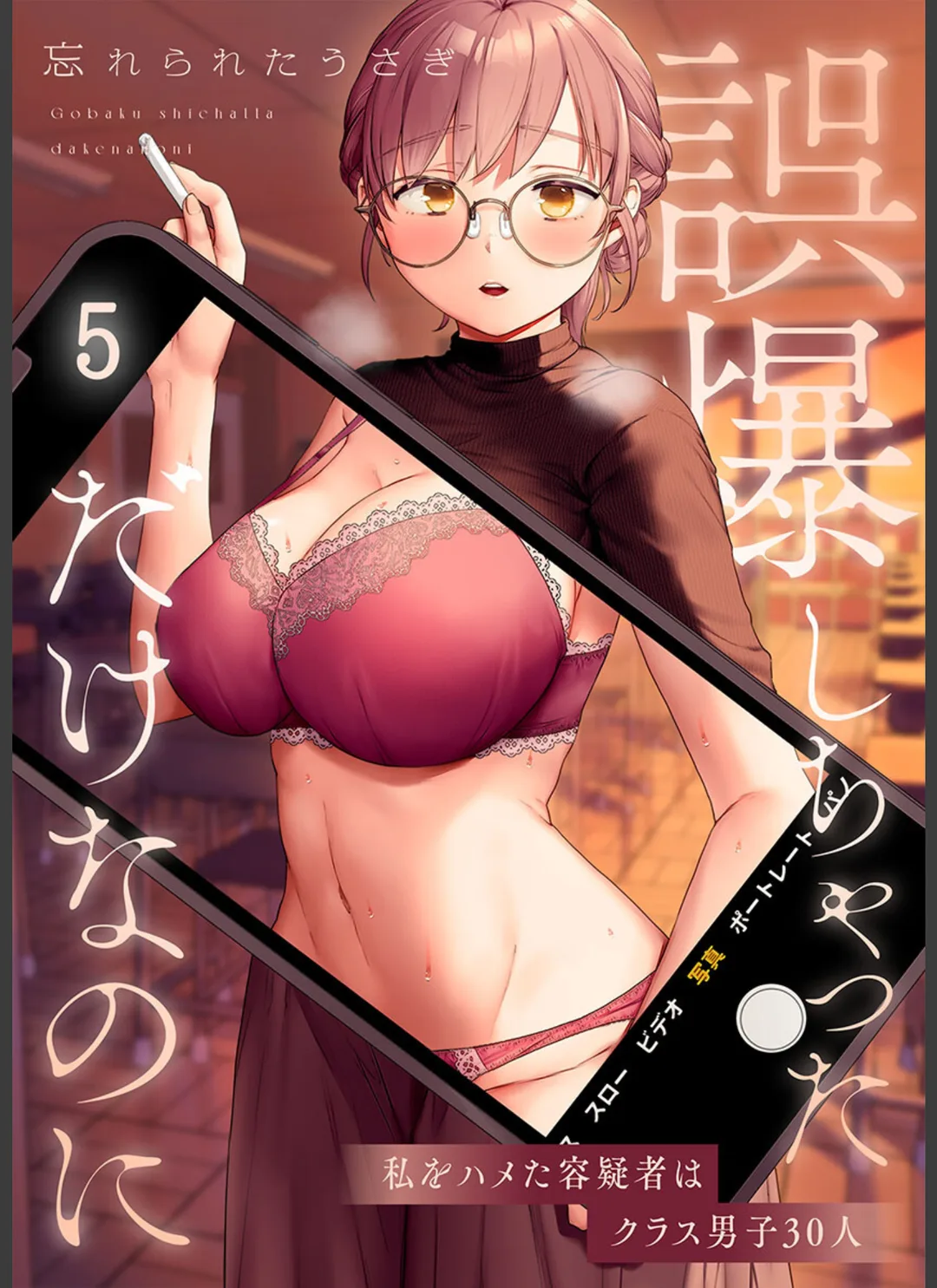 誤爆しちゃっただけなのに〜私をハメた容疑者はクラス男子30人(単話) 試し読みサンプル 1