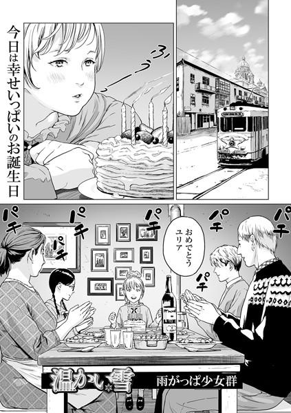 温かい雪(単話) パッケージ画像