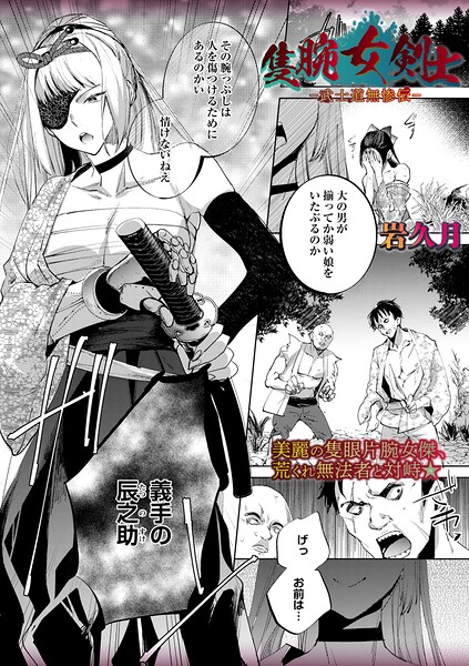 隻腕女剣士―武士道無惨伝―（単話） パッケージ画像