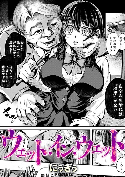 ウェット・イン・ウェット（単話） パッケージ画像