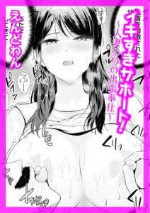 イキすぎサポート！（単話） パッケージ画像