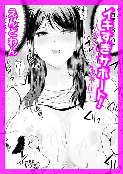イキすぎサポート!(単話) パッケージ画像