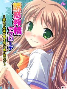 誘惑搾精アプローチ（単話） パッケージ画像