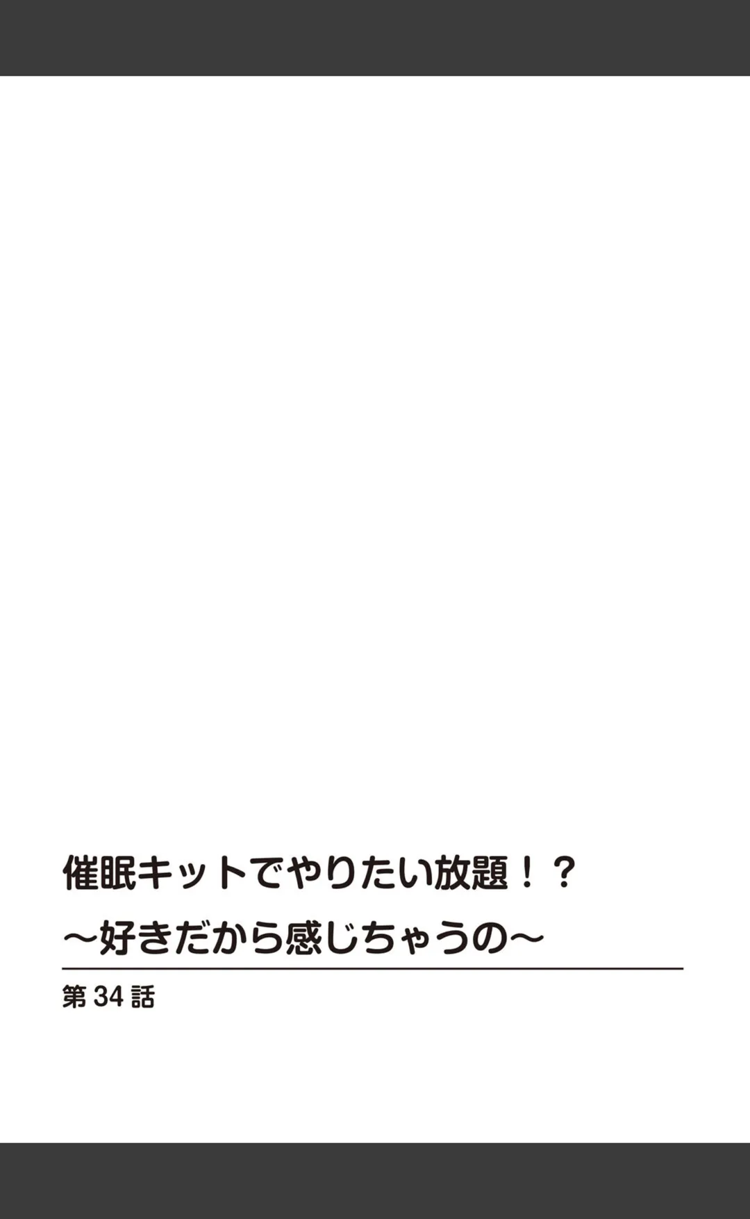 催●キットでやりたい放題!?〜好きだから感じちゃうの〜 R18版 (単話) 試し読みサンプル 3