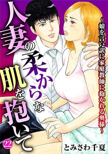 人妻の柔らかな肌を抱いて〜娘を言い訳に家庭教師に抱かれる奥様〜(単話) パッケージ画像