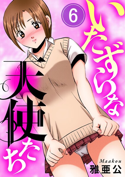 いたずらな天使たち(単話) パッケージ画像