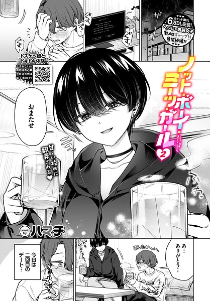 ノット・ボーイ・ミーツ・ガール(単話) パッケージ画像