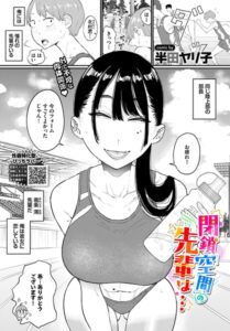 閉鎖空間の先輩は…（単話） パッケージ画像