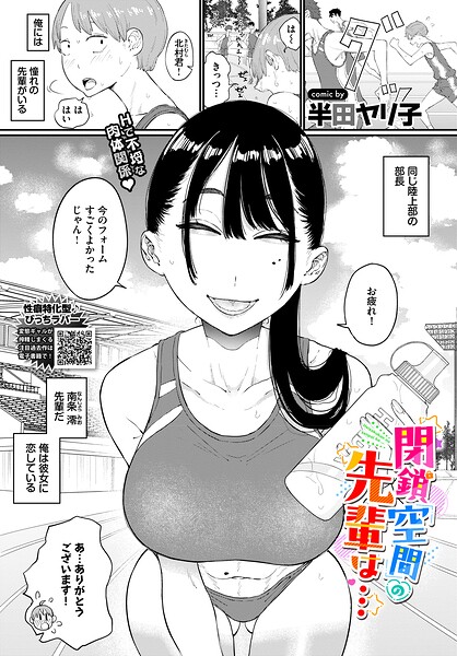 閉鎖空間の先輩は...(単話) パッケージ画像
