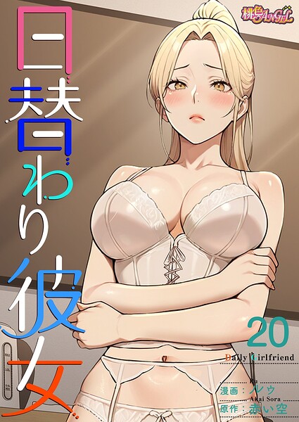 日替わり彼女 タテヨミ パッケージ画像