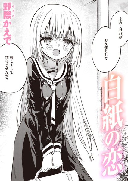 白紙の恋(単話) パッケージ画像
