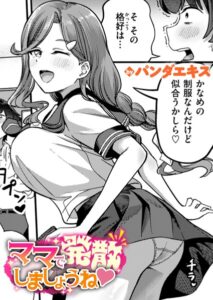 ママで発散しましょうね（単話） パッケージ画像