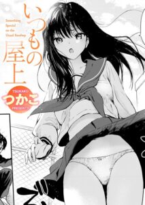いつもの屋上（単話） パッケージ画像