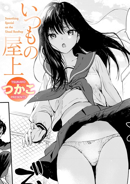 いつもの屋上(単話) パッケージ画像