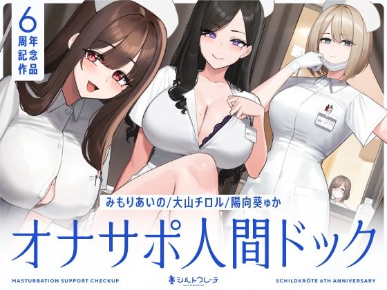 【5時間半↑オナサポ×7】オナサポ人間ドック【6周年記念】 パッケージ画像