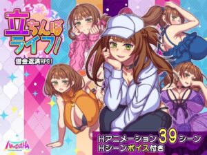立ちんぼライフ！ パッケージ画像