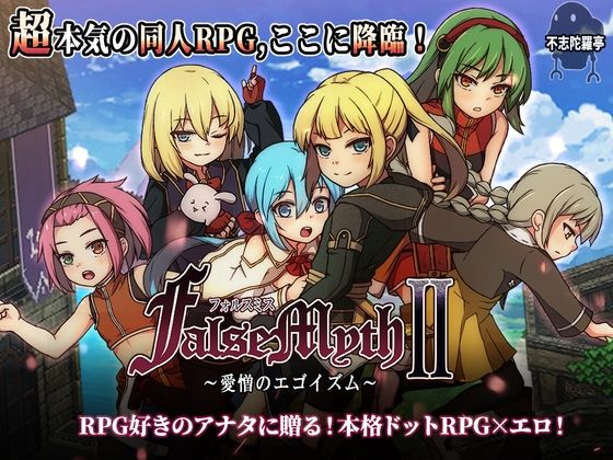 FalseMyth2〜愛憎のエゴイズム〜 パッケージ画像