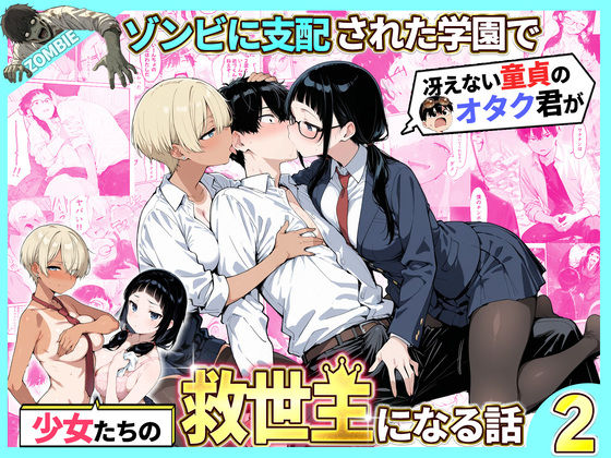 ゾンビに支配された学園で冴えない童貞のオタク君が少女たちの救世主になる話2 パッケージ画像