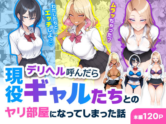 デリヘル呼んだら現役ギャルたちとのヤリ部屋になってしまった話 パッケージ画像