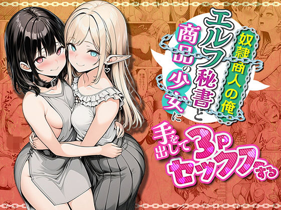 奴●商人の俺、エルフ秘書と商品の少女に手を出して3Pセックスする パッケージ画像