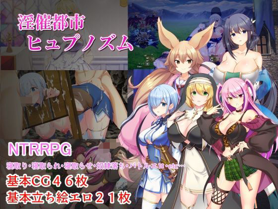淫催都市ヒュプノズム パッケージ画像