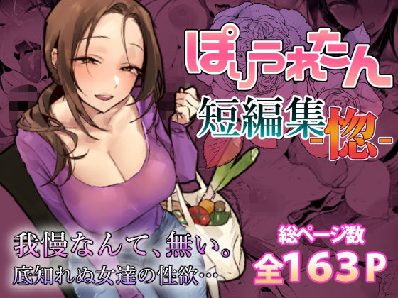 ぽりうれたん短編集-惚- パッケージ画像