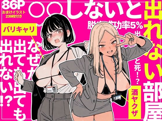 ◯◯しないと出れない部屋でパワハラ同期とアルハラ上司を性奴●にした物語 パッケージ画像