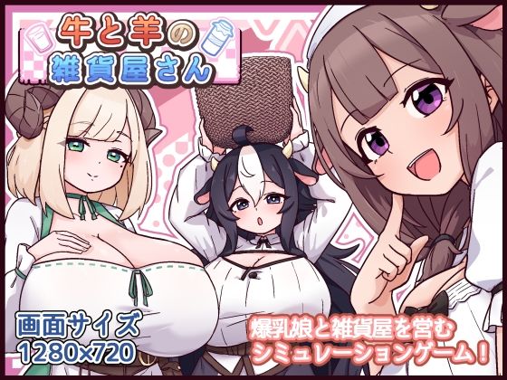 牛と羊の雑貨屋さん パッケージ画像