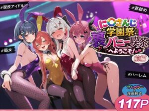 に〇さんじ学園祭 裏バニー喫茶へようこそ！ 前編 パッケージ画像