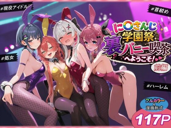 に〇さんじ学園祭 裏バニー喫茶へようこそ！ 前編 パッケージ画像