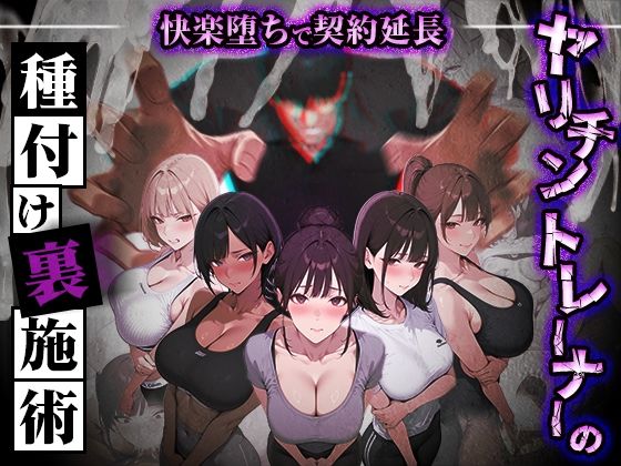 ヤリチントレーナーの種付け裏施術〜快楽堕ちで契約延長〜 パッケージ画像