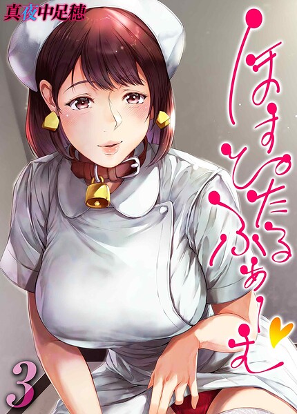 ほすぴたるふぁーむ(単話) パッケージ画像