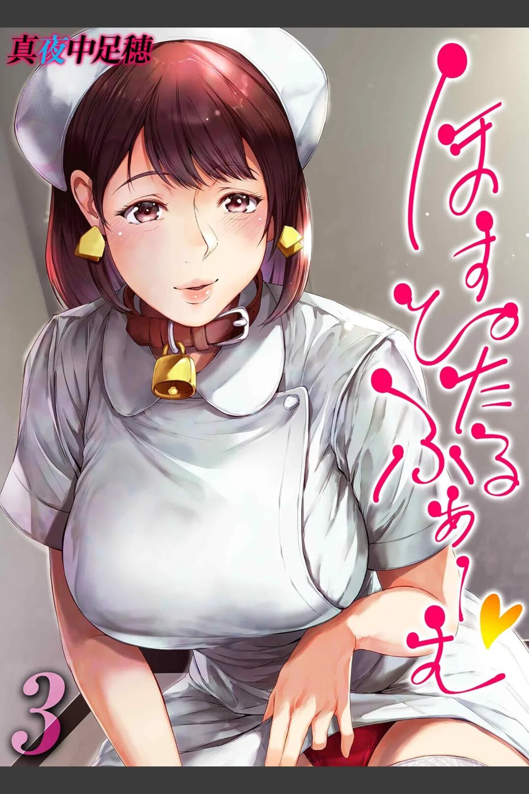 ほすぴたるふぁーむ(単話) 試し読みサンプル 2
