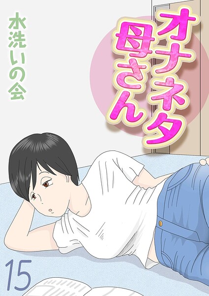 オナネタ母さん（単話） パッケージ画像