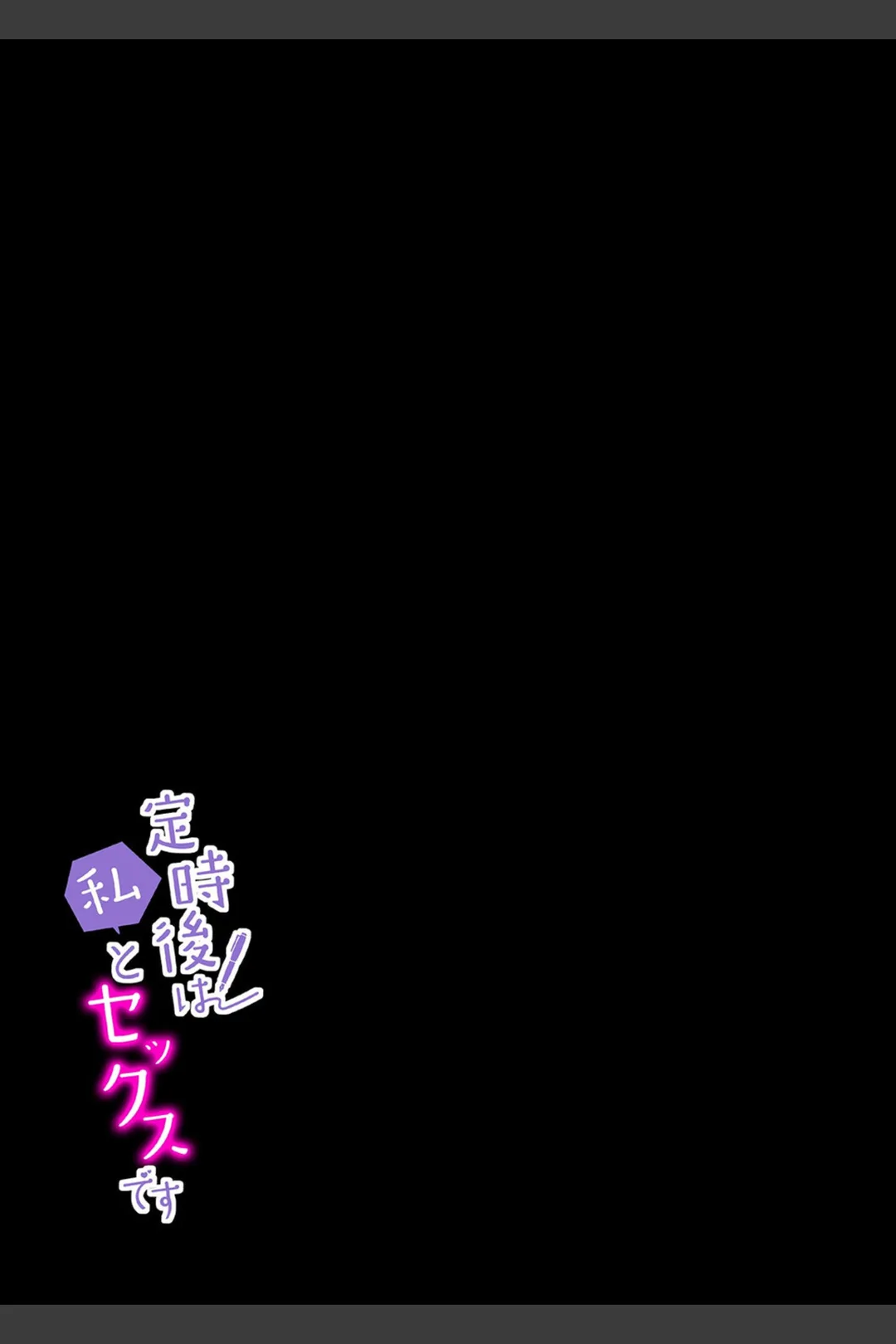 定時後は私とセックスです(単話) 試し読みサンプル 2