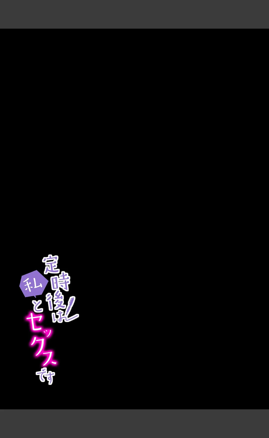 定時後は私とセックスです(単話) 試し読みサンプル 3